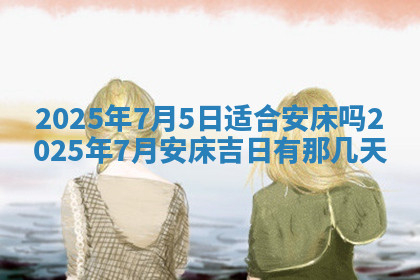 今天2025年7月3日万年历定婚吉日查询,订婚是好日子吗