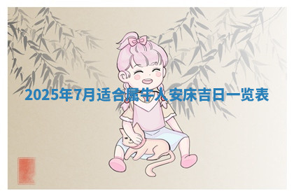 今天2025年7月3日万年历定婚吉日查询,订婚是好日子吗