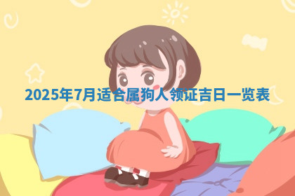 今天2025年7月3日万年历定婚吉日查询,订婚是好日子吗