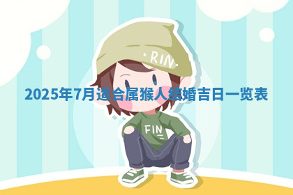 今天2025年7月3日万年历定婚吉日查询,订婚是好日子吗