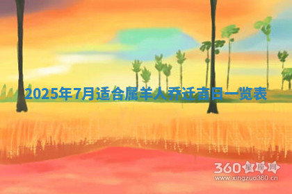 今天2025年7月3日万年历定婚吉日查询,订婚是好日子吗