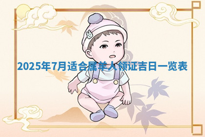 今天2025年7月3日万年历定婚吉日查询,订婚是好日子吗