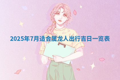 今天2025年7月3日万年历定婚吉日查询,订婚是好日子吗