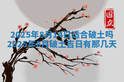 今天2025年7月3日万年历定婚吉日查询,订婚是好日子吗