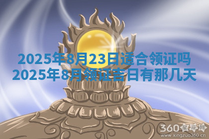 今天2025年7月3日万年历定婚吉日查询,订婚是好日子吗