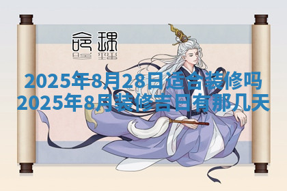 今天2025年7月3日万年历定婚吉日查询,订婚是好日子吗