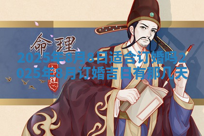 今天2025年7月3日万年历定婚吉日查询,订婚是好日子吗