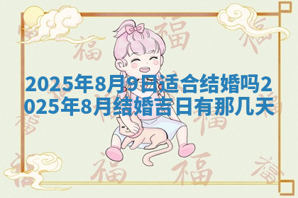 今天2025年7月3日万年历定婚吉日查询,订婚是好日子吗