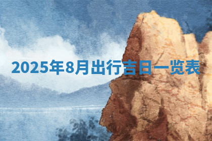 今天2025年7月3日万年历定婚吉日查询,订婚是好日子吗