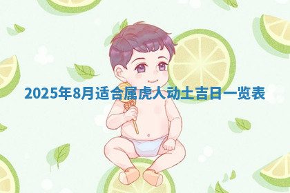 今天2025年7月3日万年历定婚吉日查询,订婚是好日子吗