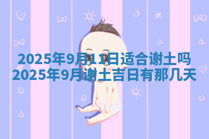 今天2025年7月3日万年历定婚吉日查询,订婚是好日子吗