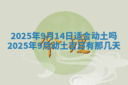今天2025年7月3日万年历定婚吉日查询,订婚是好日子吗