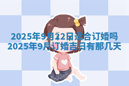 今天2025年7月3日万年历定婚吉日查询,订婚是好日子吗