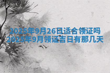 今天2025年7月3日万年历定婚吉日查询,订婚是好日子吗