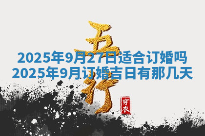 今天2025年7月3日万年历定婚吉日查询,订婚是好日子吗