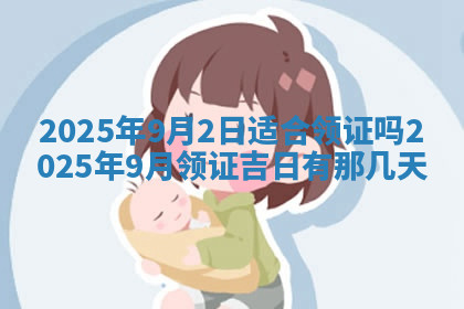 今天2025年7月3日万年历定婚吉日查询,订婚是好日子吗