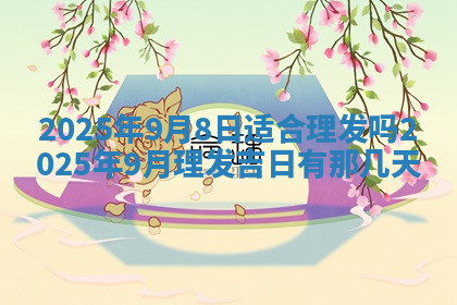 今天2025年7月3日万年历定婚吉日查询,订婚是好日子吗
