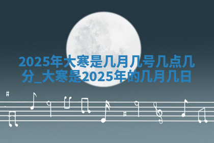 今天2025年7月3日万年历定婚吉日查询,订婚是好日子吗