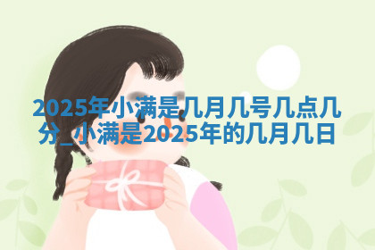 今天2025年7月3日万年历定婚吉日查询,订婚是好日子吗