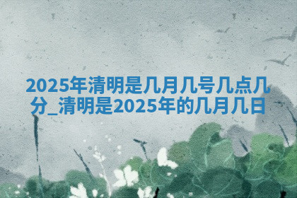 今天2025年7月3日万年历定婚吉日查询,订婚是好日子吗