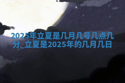 今天2025年7月3日万年历定婚吉日查询,订婚是好日子吗