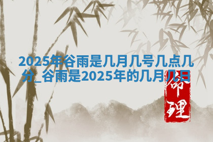 今天2025年7月3日万年历定婚吉日查询,订婚是好日子吗