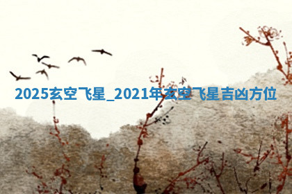 今天2025年7月3日万年历定婚吉日查询,订婚是好日子吗