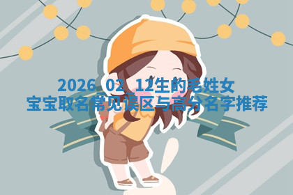 2026年04月12日出生秦姓男宝宝如何取名？好听有寓意的名字精选