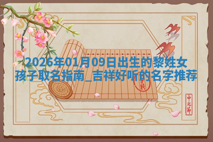 2026年04月12日出生秦姓男宝宝如何取名？好听有寓意的名字精选