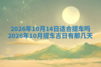今天2025年7月3日万年历定婚吉日查询,订婚是好日子吗