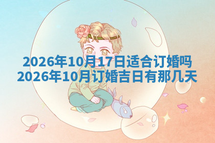 今天2025年7月3日万年历定婚吉日查询,订婚是好日子吗