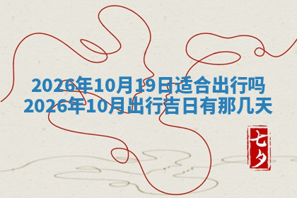 今天2025年7月3日万年历定婚吉日查询,订婚是好日子吗