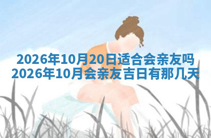今天2025年7月3日万年历定婚吉日查询,订婚是好日子吗