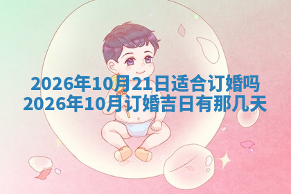 今天2025年7月3日万年历定婚吉日查询,订婚是好日子吗