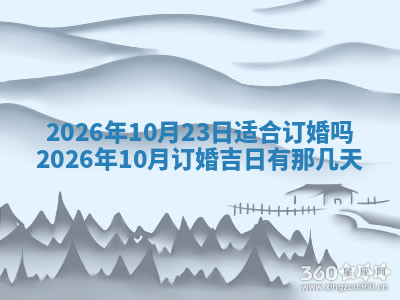 今天2025年7月3日万年历定婚吉日查询,订婚是好日子吗