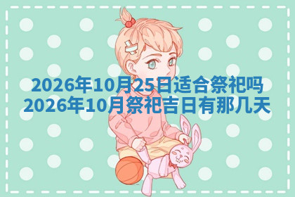 今天2025年7月3日万年历定婚吉日查询,订婚是好日子吗