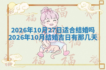 今天2025年7月3日万年历定婚吉日查询,订婚是好日子吗