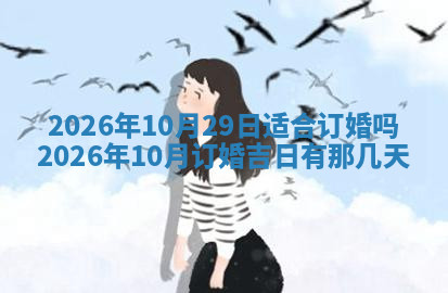 今天2025年7月3日万年历定婚吉日查询,订婚是好日子吗