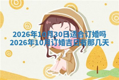 今天2025年7月3日万年历定婚吉日查询,订婚是好日子吗