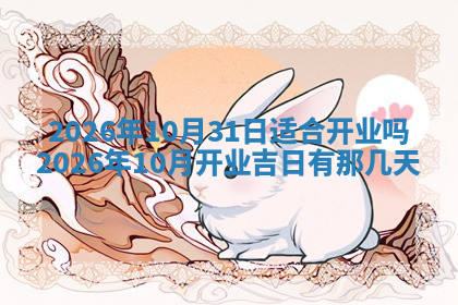 今天2025年7月3日万年历定婚吉日查询,订婚是好日子吗