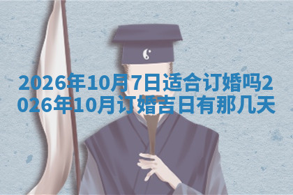 今天2025年7月3日万年历定婚吉日查询,订婚是好日子吗