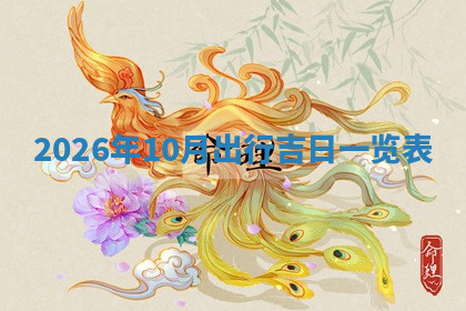 今天2025年7月3日万年历定婚吉日查询,订婚是好日子吗