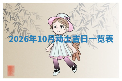 今天2025年7月3日万年历定婚吉日查询,订婚是好日子吗