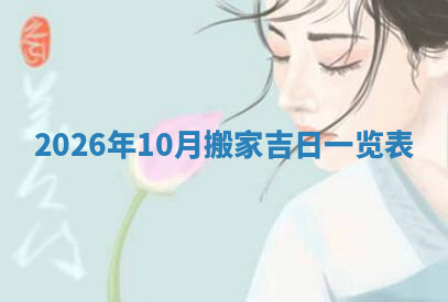 今天2025年7月3日万年历定婚吉日查询,订婚是好日子吗