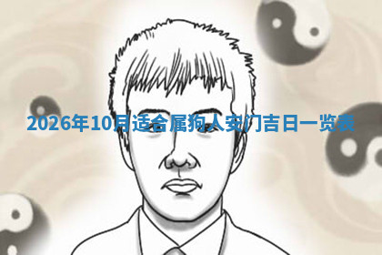 今天2025年7月3日万年历定婚吉日查询,订婚是好日子吗