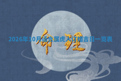 今天2025年7月3日万年历定婚吉日查询,订婚是好日子吗