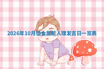 今天2025年7月3日万年历定婚吉日查询,订婚是好日子吗