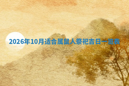 今天2025年7月3日万年历定婚吉日查询,订婚是好日子吗