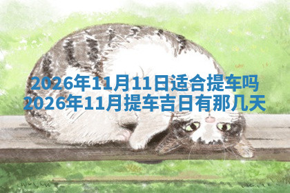 今天2025年7月3日万年历定婚吉日查询,订婚是好日子吗