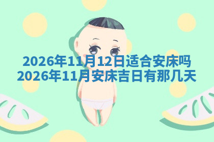 今天2025年7月3日万年历定婚吉日查询,订婚是好日子吗